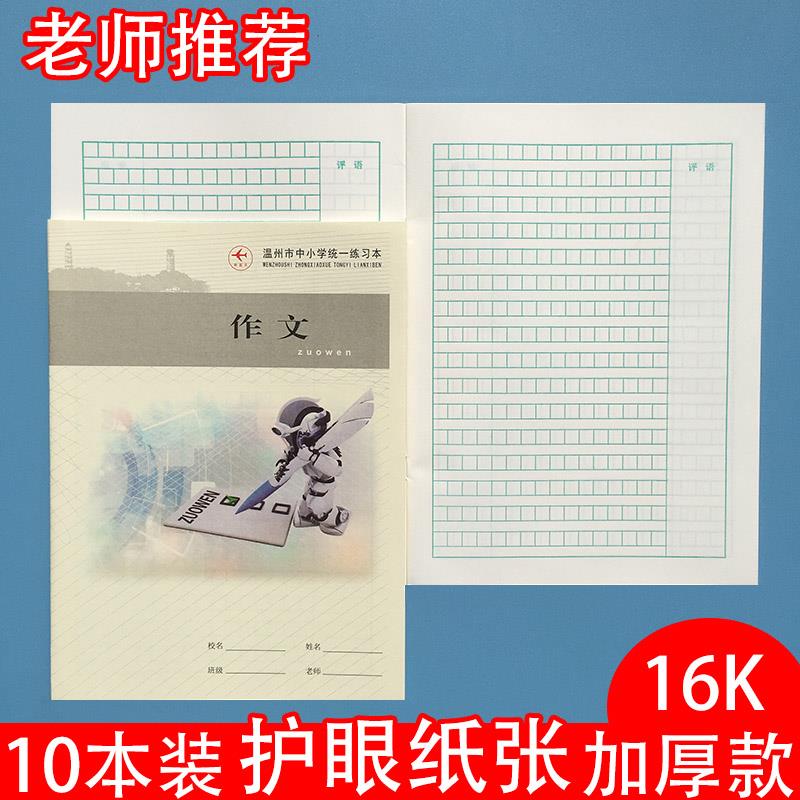 浙江省温州市中小学生作文本子16k开四五六年级作文纸簿方格加厚