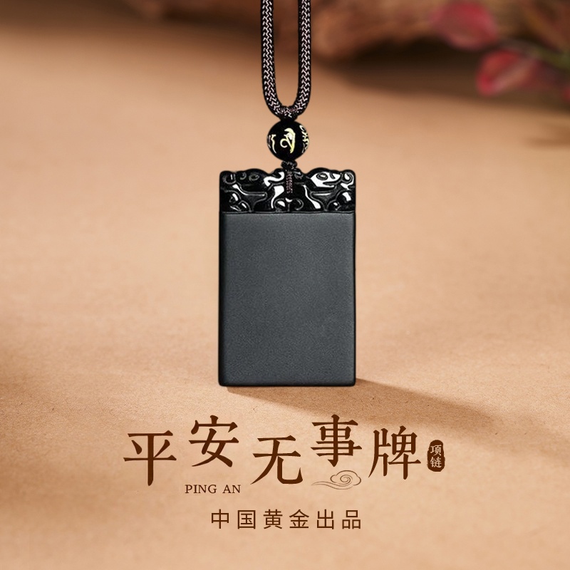 【中国黄金】珍尚银无事牌项链黑曜石吊坠生日礼物送男友送爸爸S925