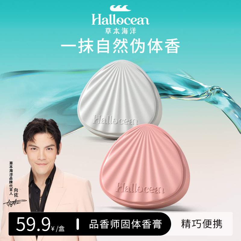 【明星推荐】草本海洋贝壳固体香膏伪体香便捷持久留香涂抹式香水
