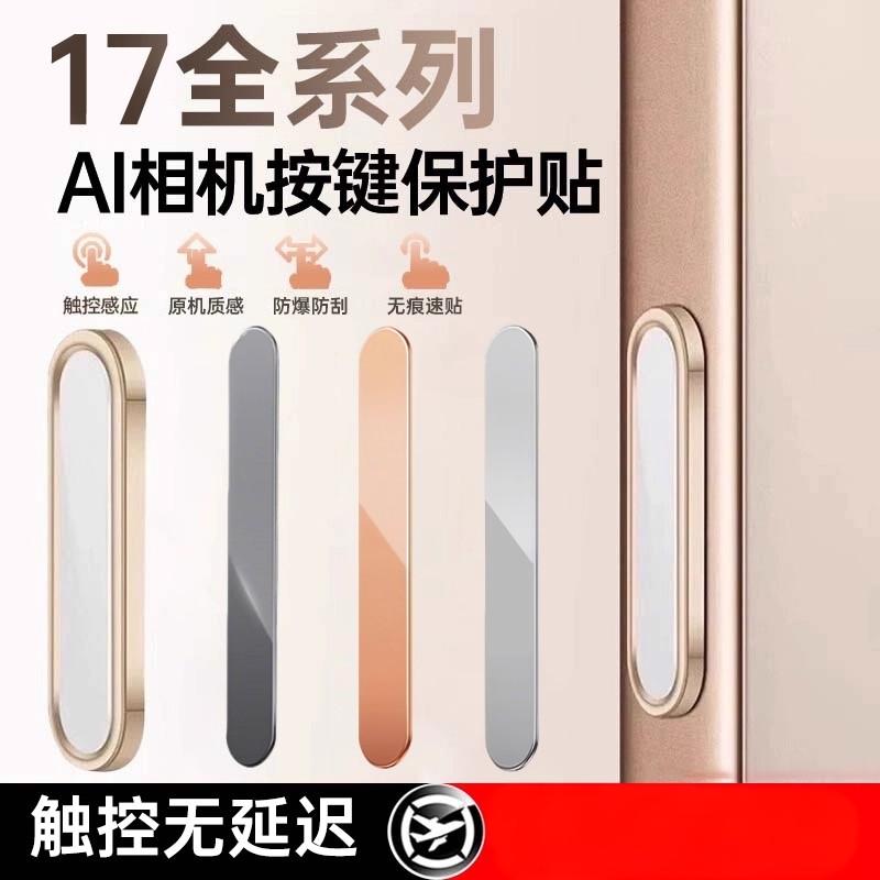 适用苹果17拍照按键保护贴iPhone17promax防刮灵敏不卡顿Air侧边