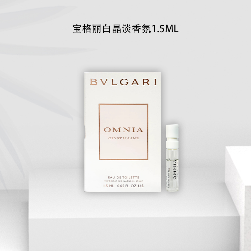 BVLGARI/宝格丽白晶淡香氛   规格 1.5ml 试管 小样