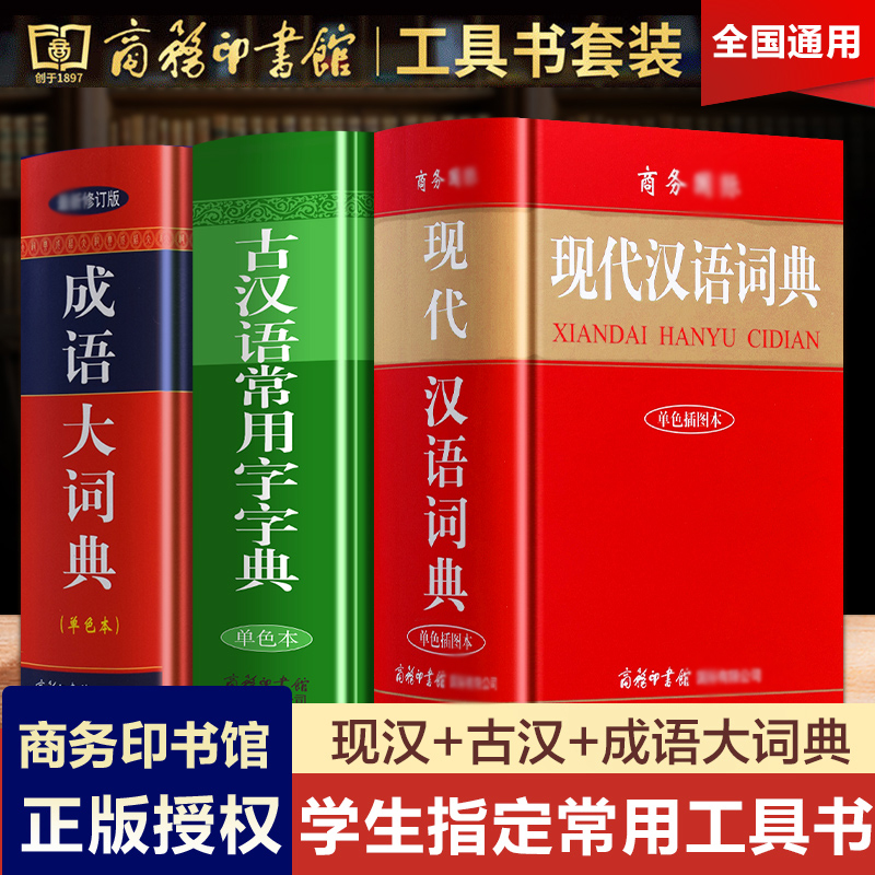 现代汉语词典正版古汉语常用字字典成语大词典商务印书馆工具书