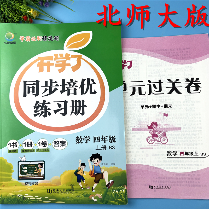 北师大版四年级上册数学同步练习册北师版四年级上册随堂一课一练