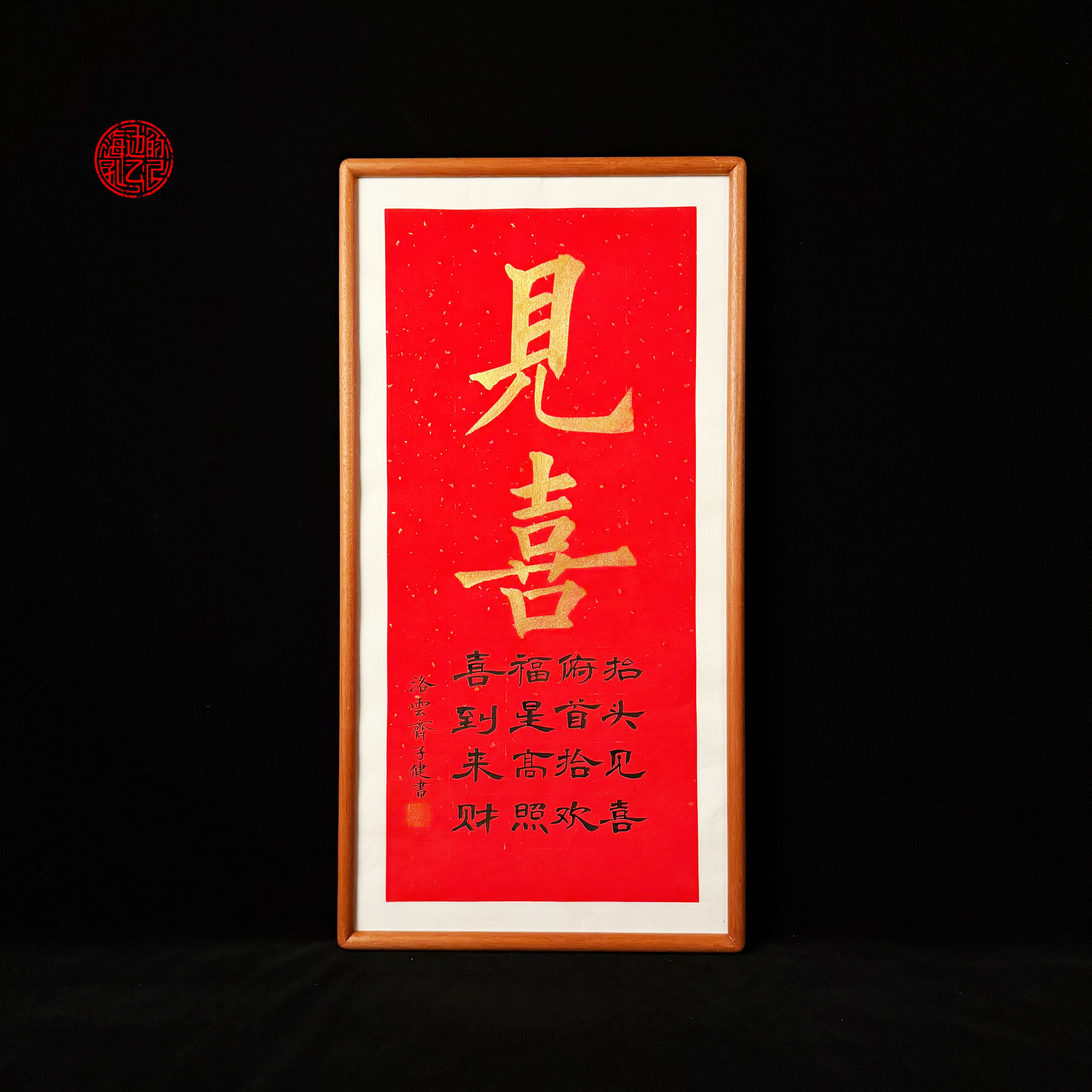 《见喜》实木手写手绘书法摆件35*70cm