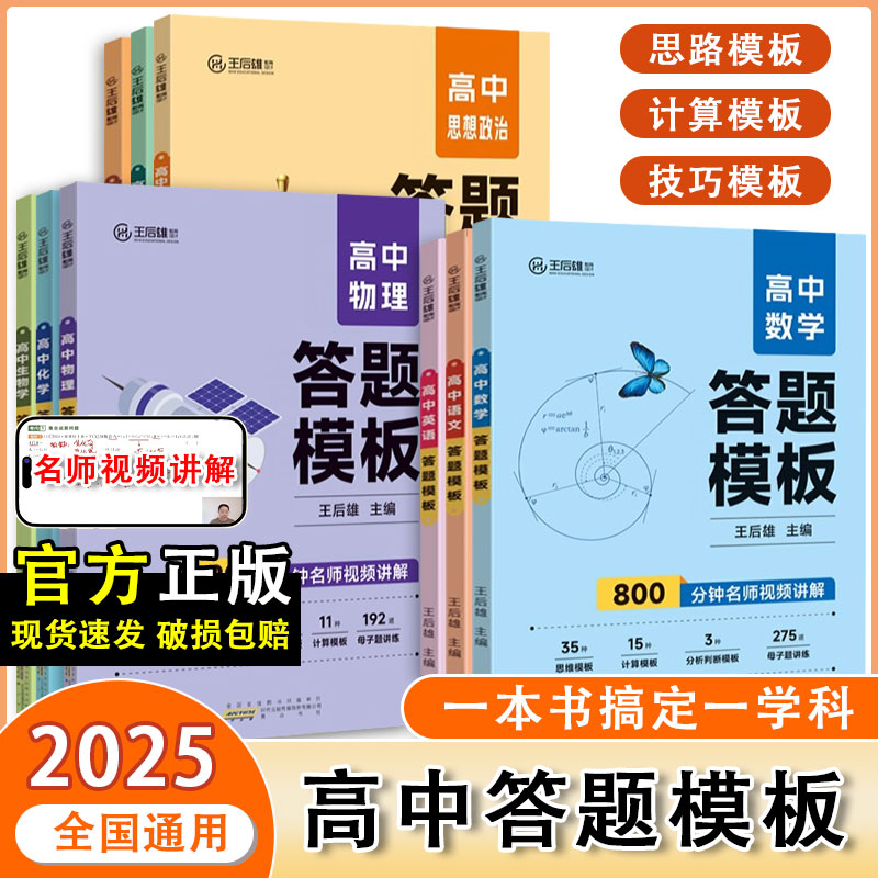 2025王后雄高中答题模板数学物理化学语文英语政史地高一高二高三