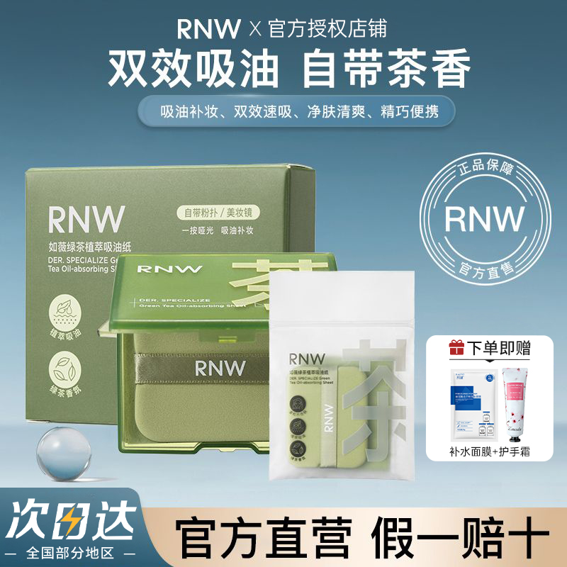 【拍一发三】RNW绿茶款吸油纸面部专用吸油清爽去油补妆带粉扑镜子