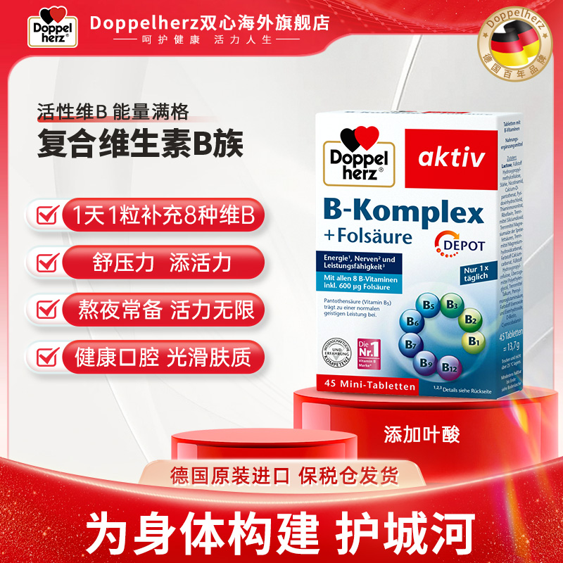Doppelherz双心复合维生素B族叶酸熬夜疲劳代谢膳食45粒