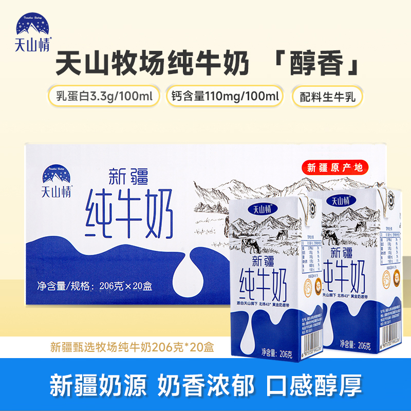 天山情新疆纯牛奶全脂生牛乳学生早餐必备营养奶整箱装批发送礼盒
