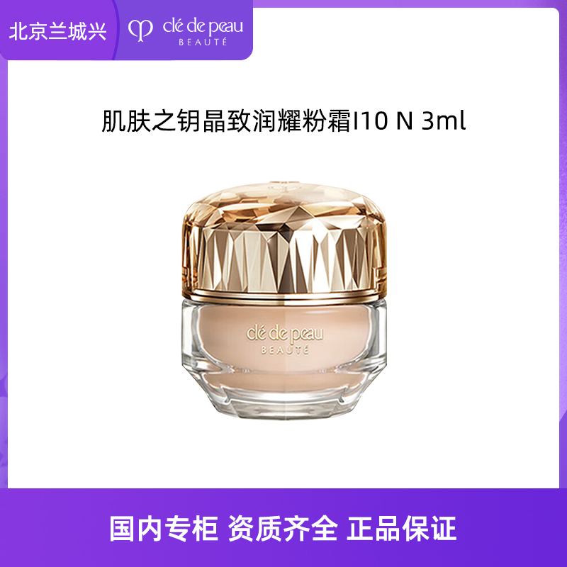 CPB/肌肤之钥晶致润耀粉霜粉底液3ml小样