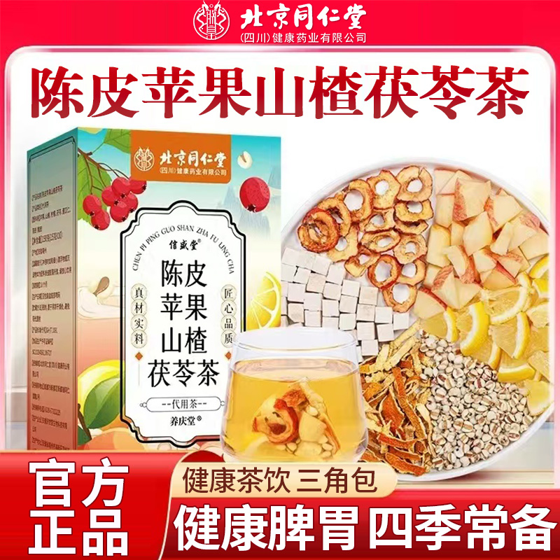 北京同仁堂陈皮苹果山楂茯苓茶养生茶包脾胃健康冷热茶饮官方正品