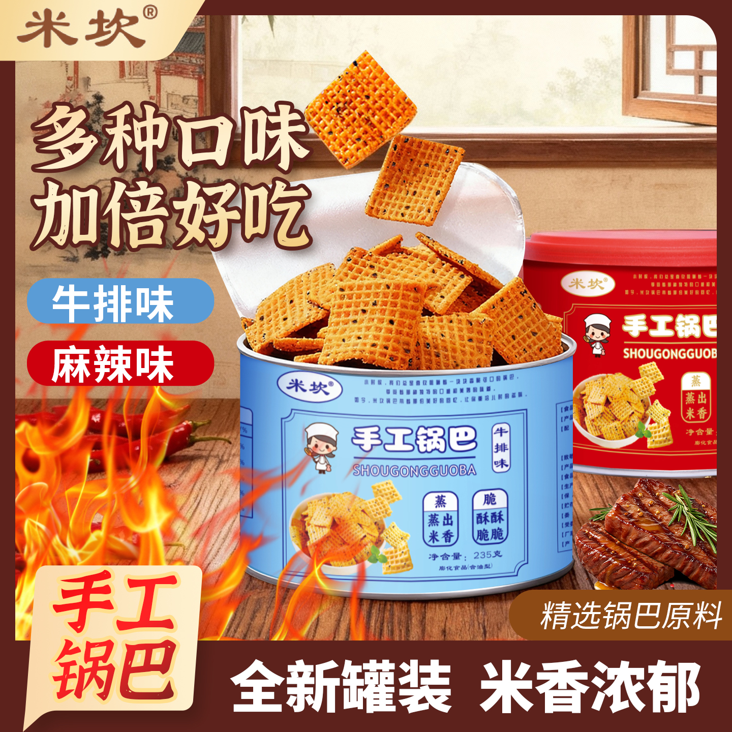 米坎大米锅巴235g罐装牛排味麻辣味脆锅巴网红休闲解馋零食小吃