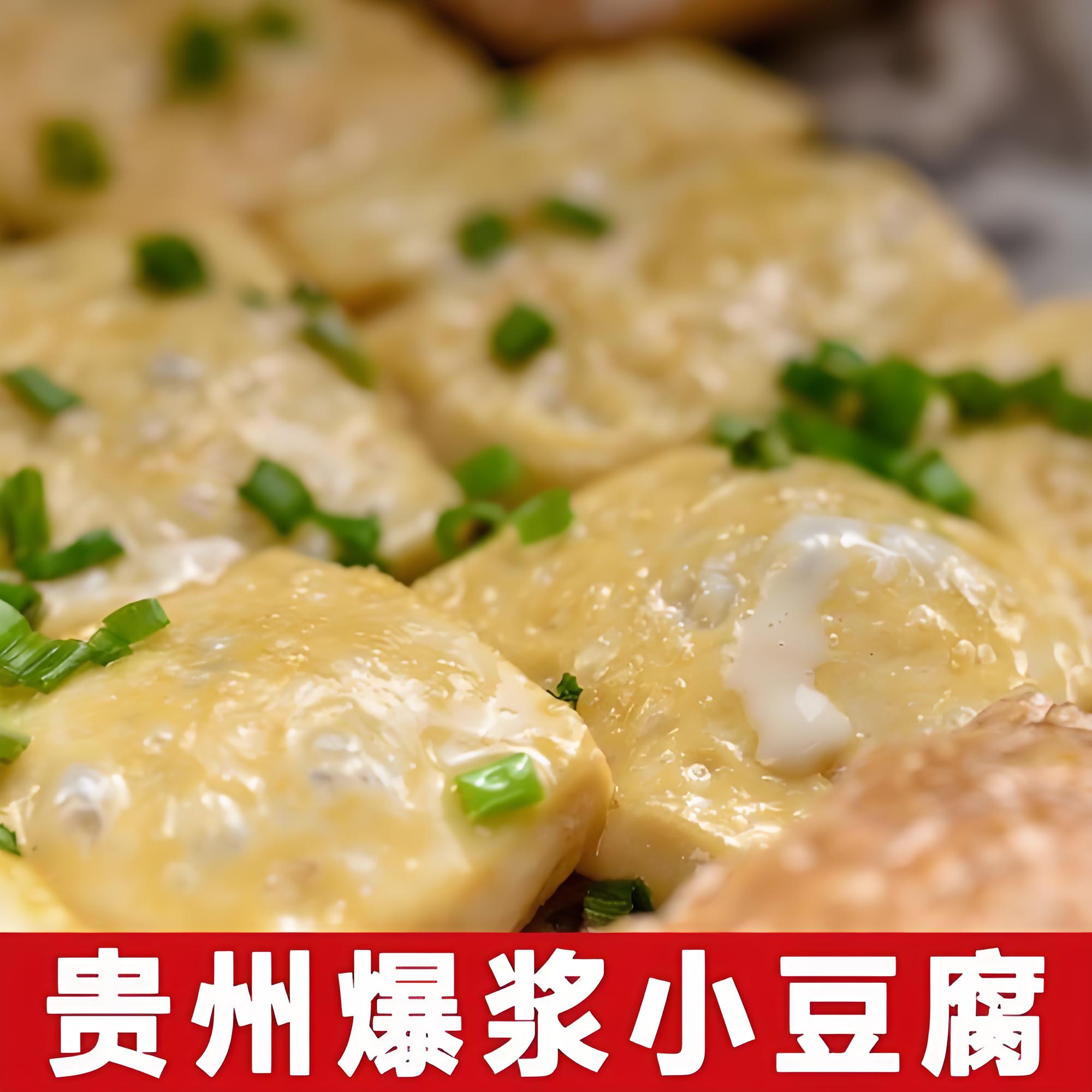【福利款】，贵州爆浆小豆腐，现做现发，送20g大方邹椒贵州辣椒面