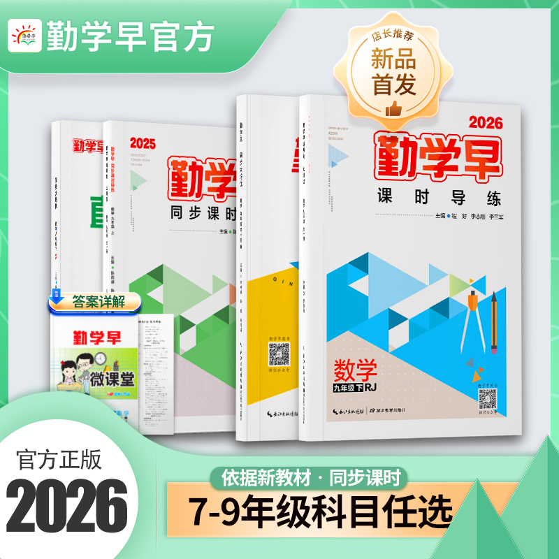 勤学早2026新版七八九年级上册下册数理化英语同步课时导练送答案