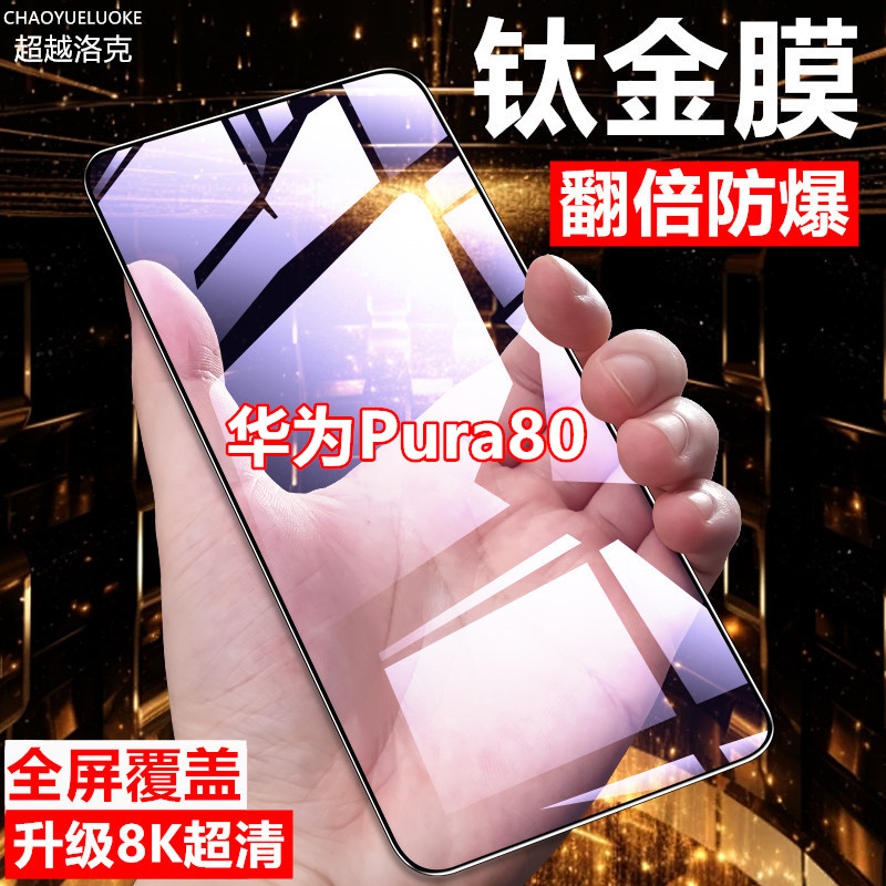 适用华为Pura80钢化膜防指纹保护膜防摔防爆原装手机膜全屏覆盖膜