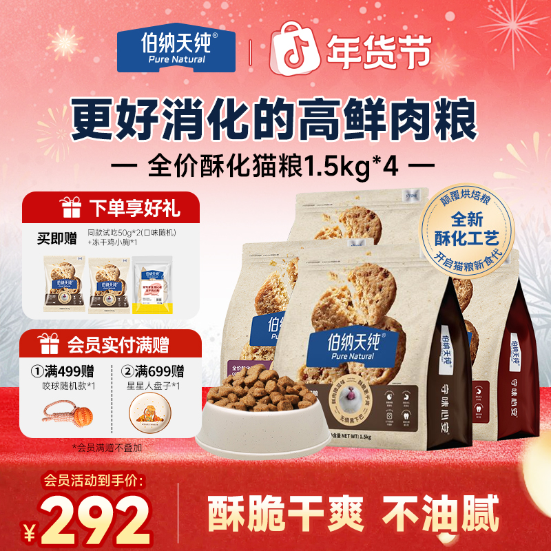 【酥化猫粮1.5kg*4】伯纳天纯臻酥猫粮成幼猫通用高鲜肉全期猫主粮