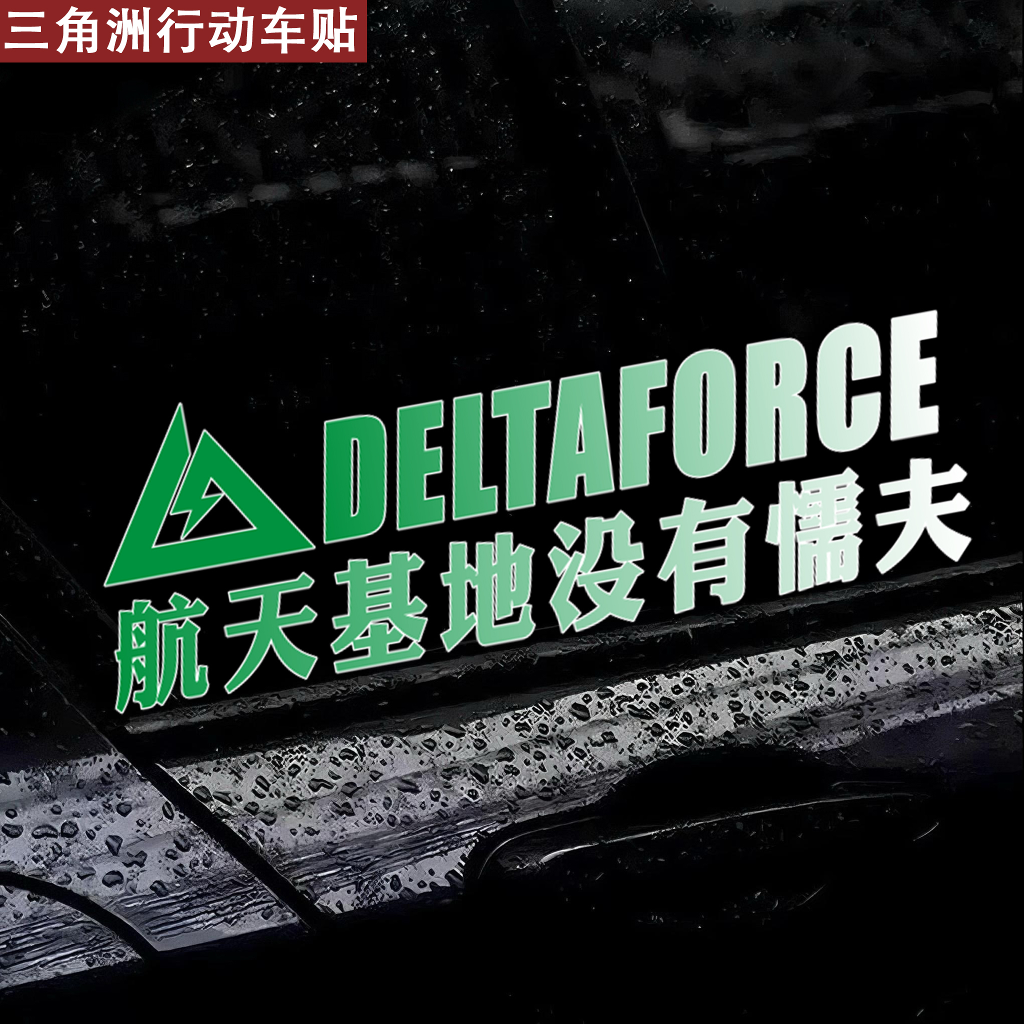 【三角州行动】车贴纸个性创意车窗贴纸三角窗电动车三角洲行动车贴