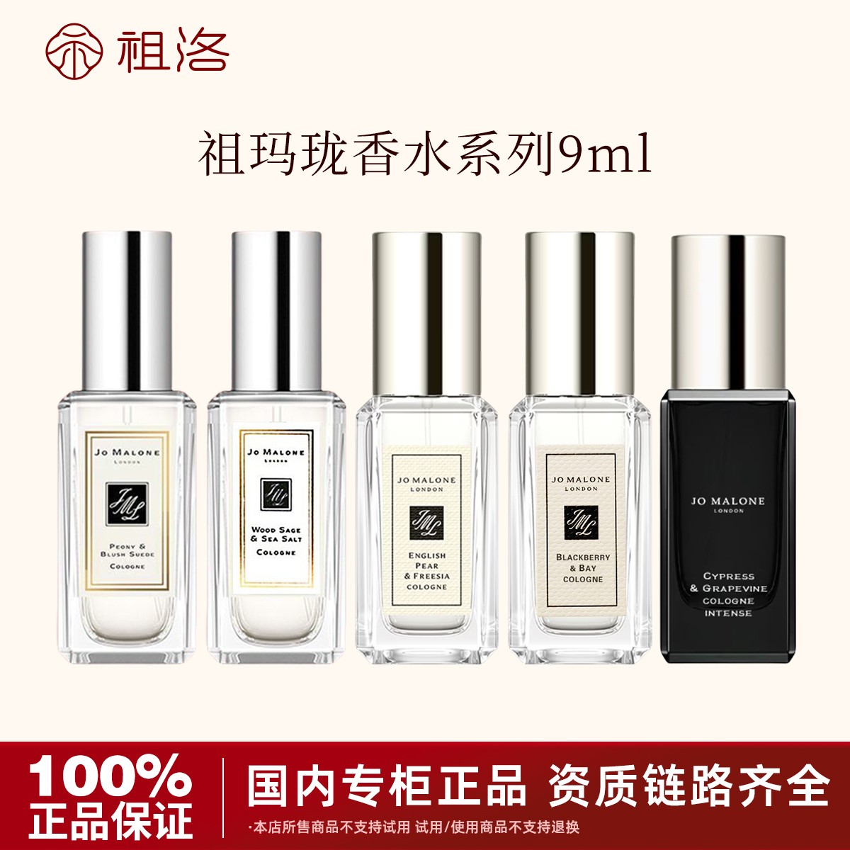 Jo Malone London/祖玛珑香水系列9ml小样持久留香花香淡雅