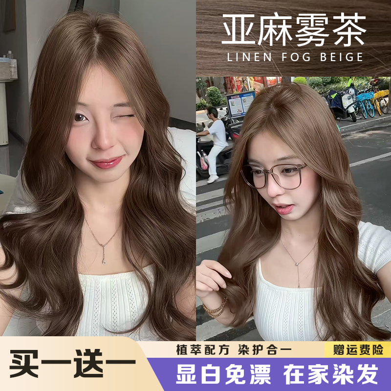 【买1送1】亚麻雾茶色染发膏家用显白流行色免漂染发剂植物纯泡沫