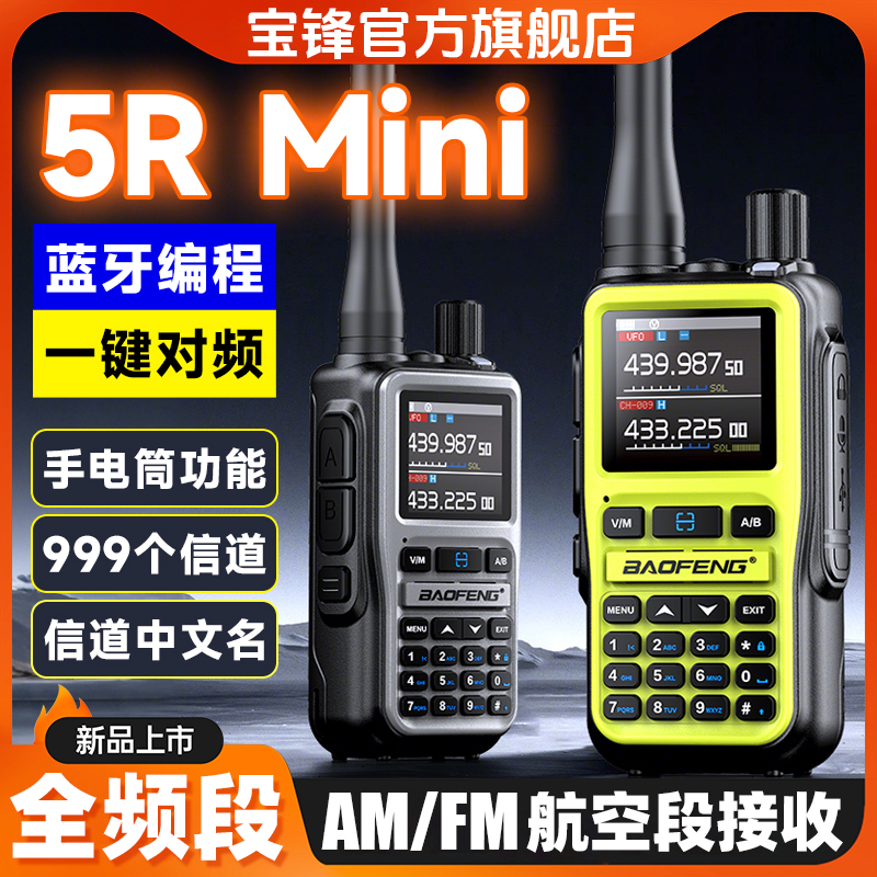 2025年新款宝锋5RMini对讲机户外自驾游手台一键对频蓝牙全频段