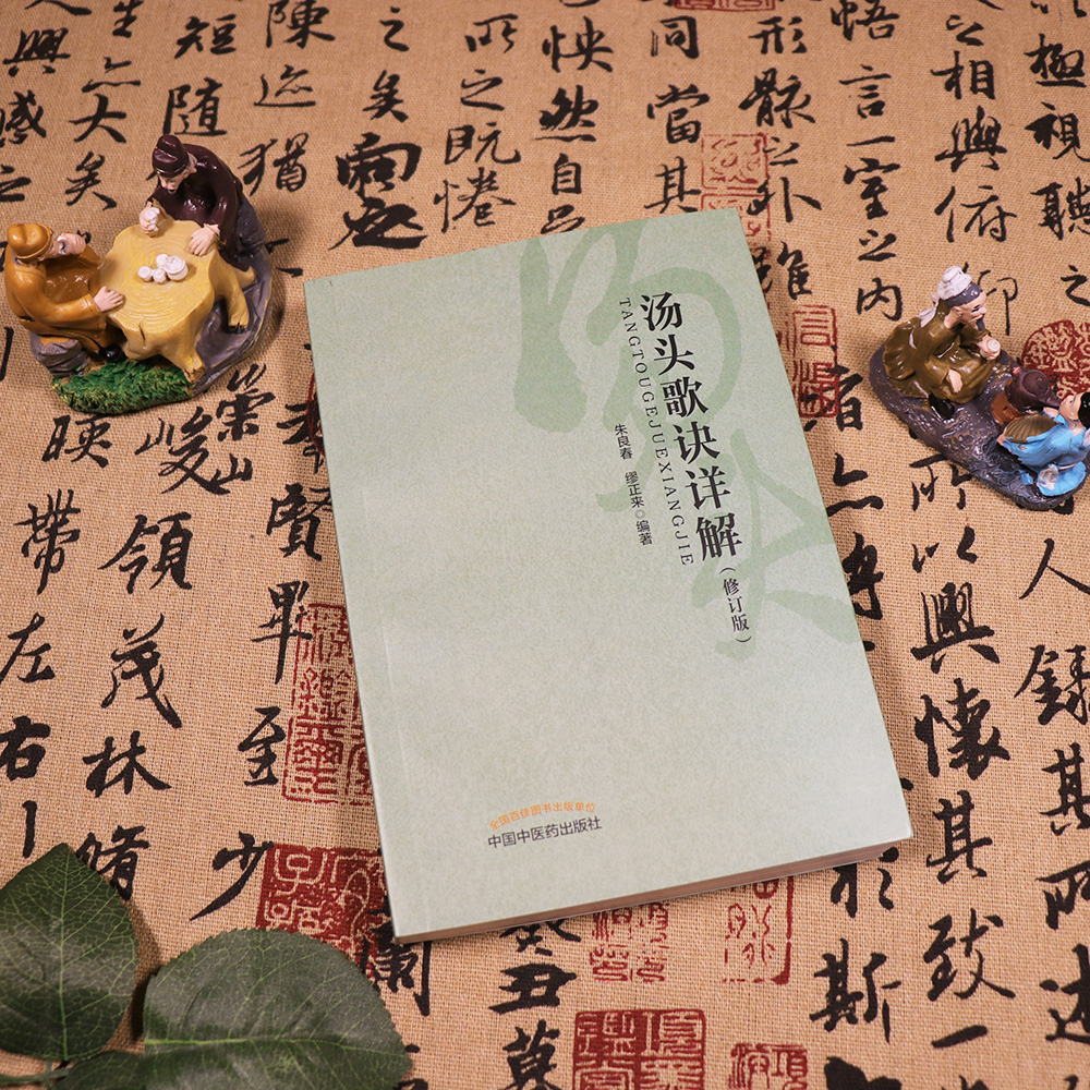 【天地合】汤头歌诀详解修订版书籍朱良春中医养生穴位经络中草药推