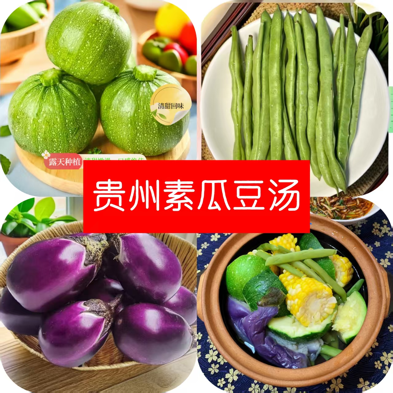 贵州省汤素瓜豆汤组合装嫩南瓜四季豆圆茄子贵州素瓜豆贵州蘸水菜