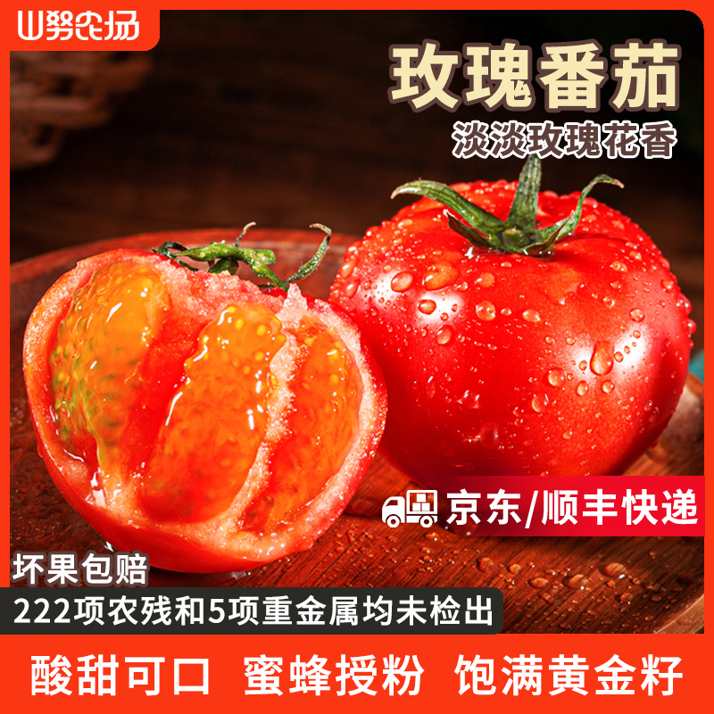 【顺丰&京东】山努玫瑰番茄水果自然熟草莓西红柿香甜多汁生吃柿子