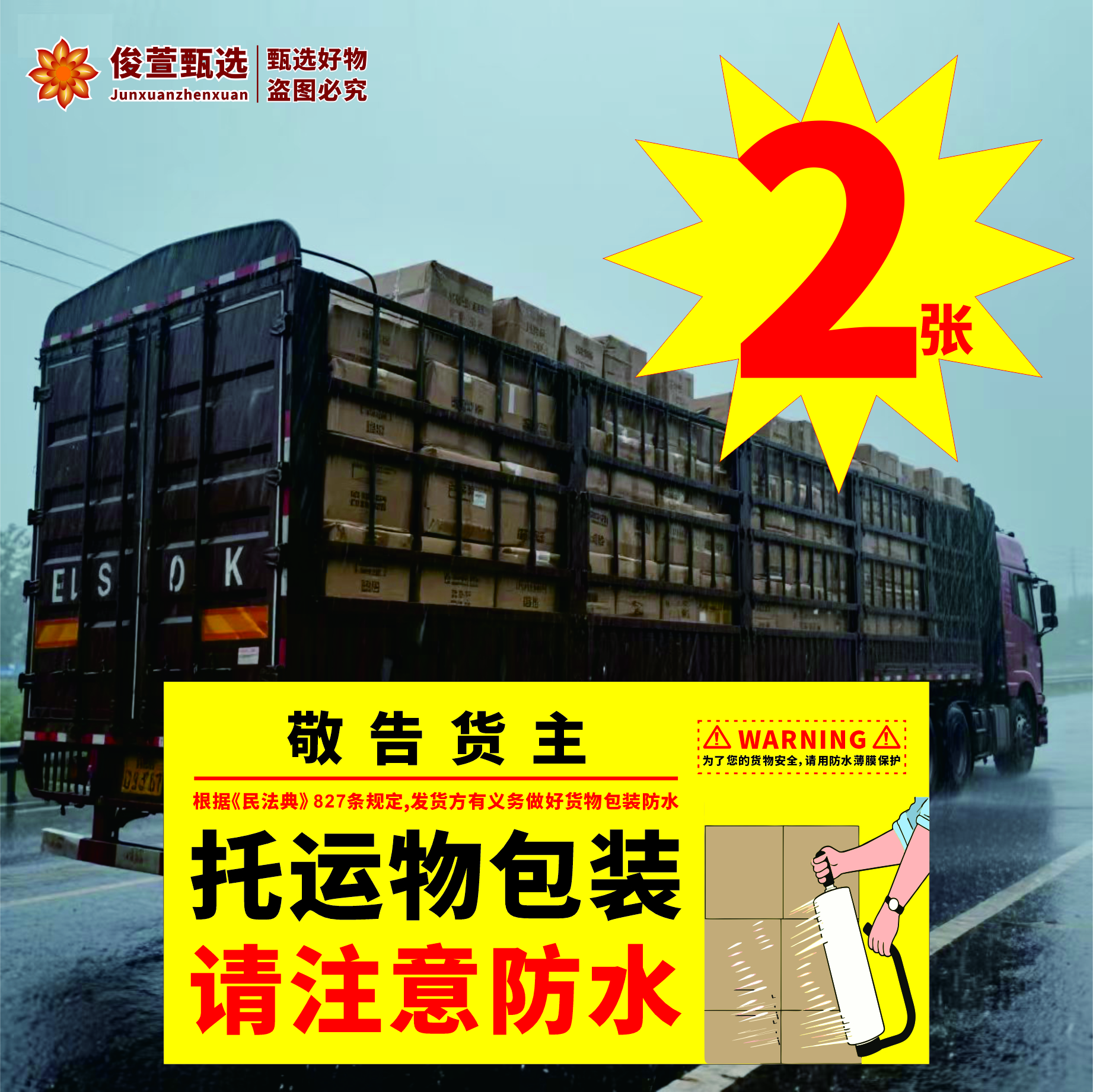 货拉拉运满满省省2张货物防雨防水警示提示贴纸车贴提示牌警示贴