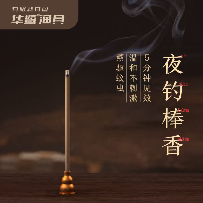 华鹭钓夜棒香户外艾香非蚊香庭院家用非驱蚊蝇强力非灭蚊