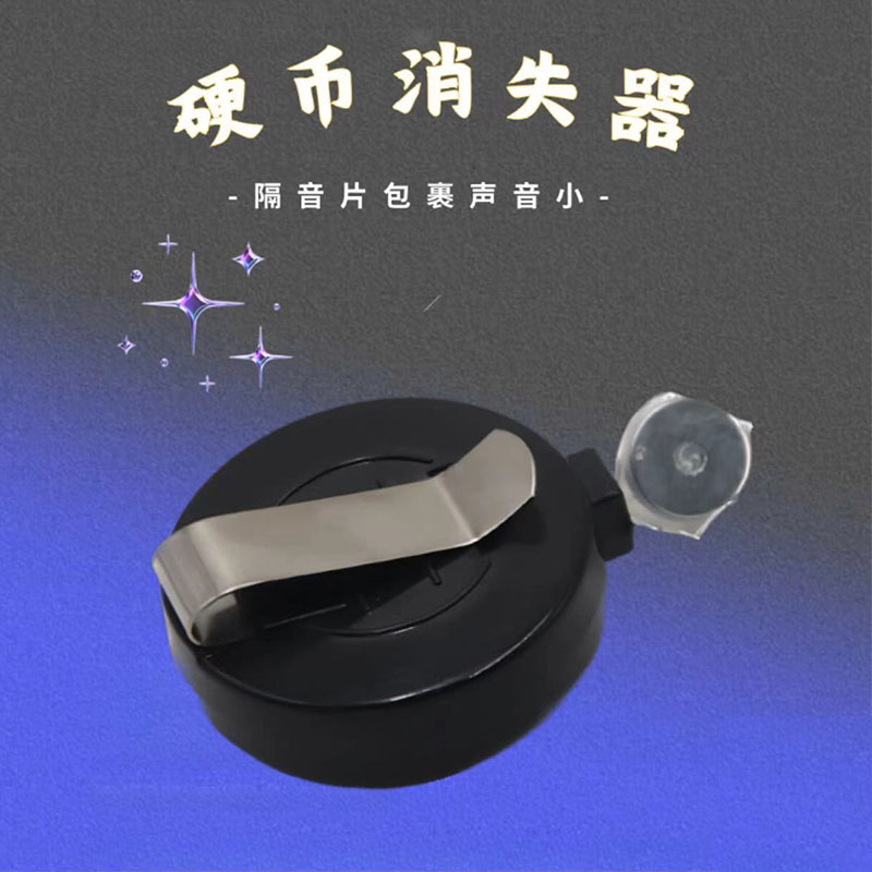 硬币消失器神奇近景互动魔术道具硬币钥匙瓶盖百变万用消失器