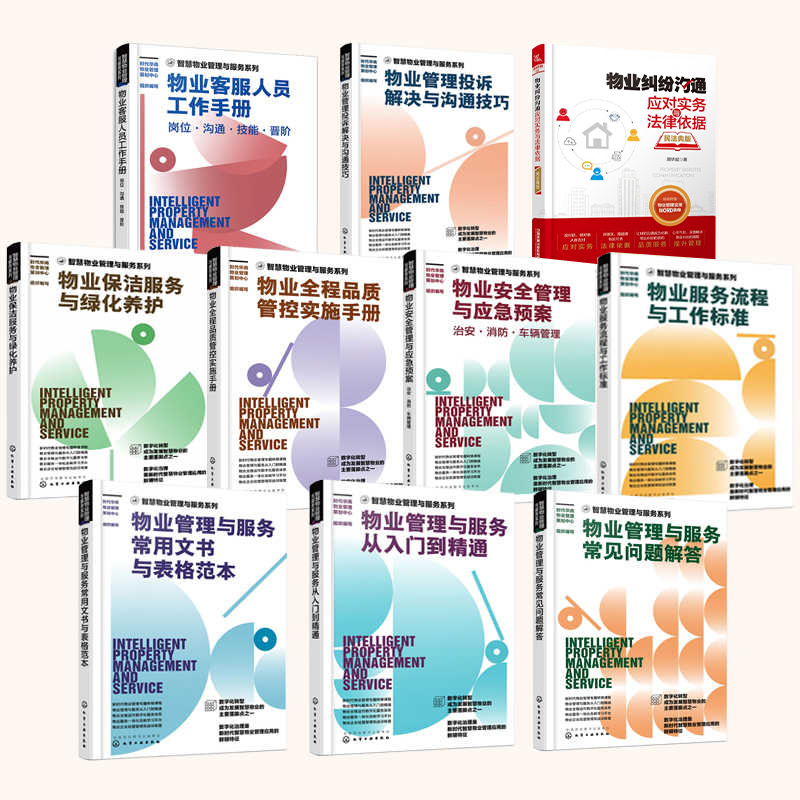【全10册】智慧物业管理与服务系列物业管理书物业管理从入门到精通