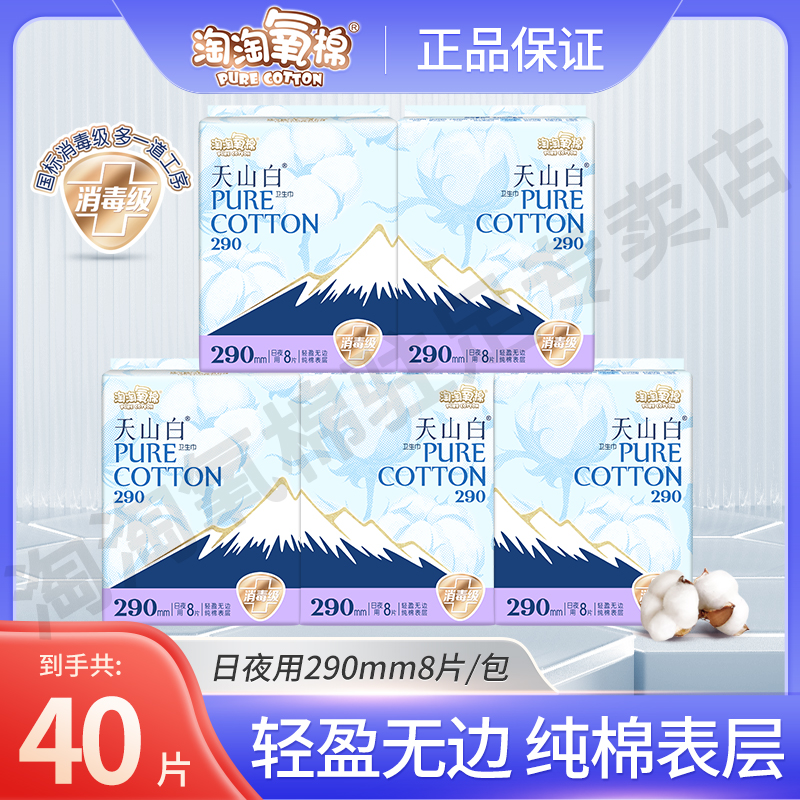 淘淘氧棉天山白卫生巾透气纯棉日夜用290mm亲肤一次性便携姨妈巾r