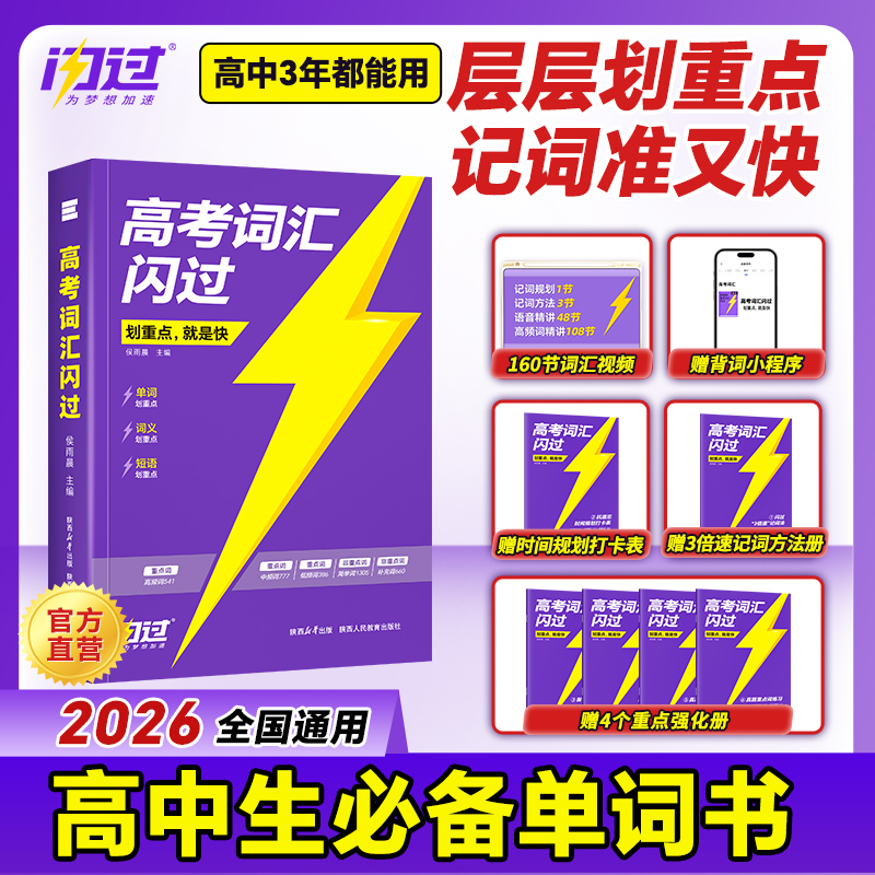 【官方正品】2026高考词汇闪过高中英语单词书全国通用考频重点词汇
