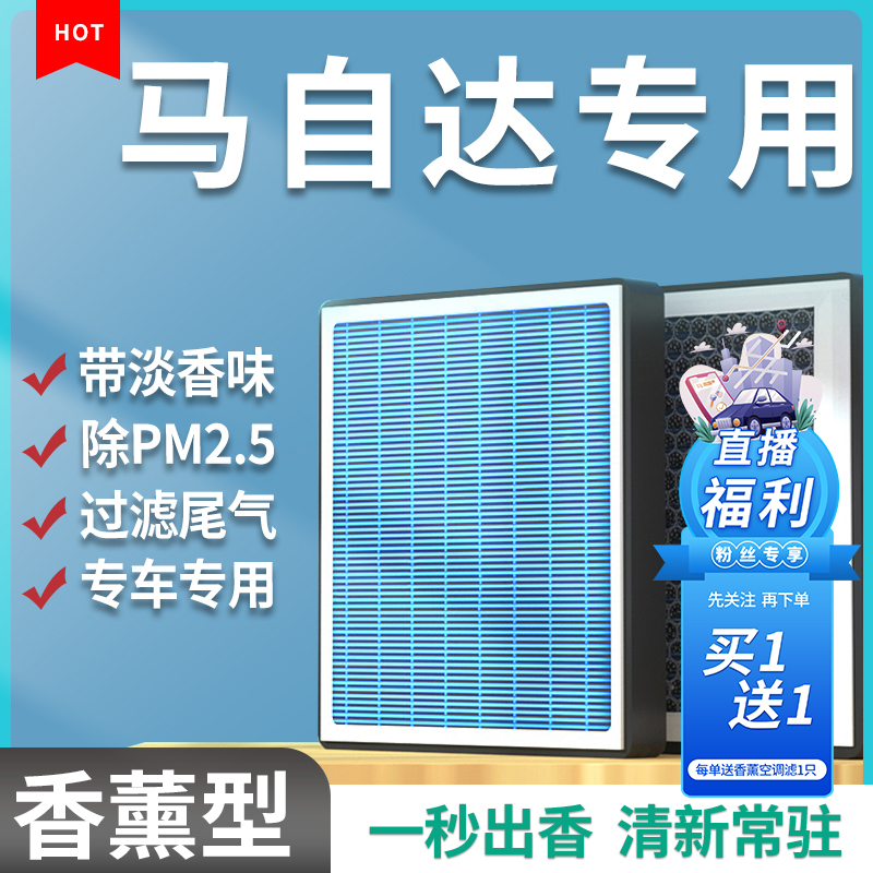 适配马自达3昂克赛拉6阿特兹cx30马6 CX-4 CX-5汽车香薰空调滤芯
