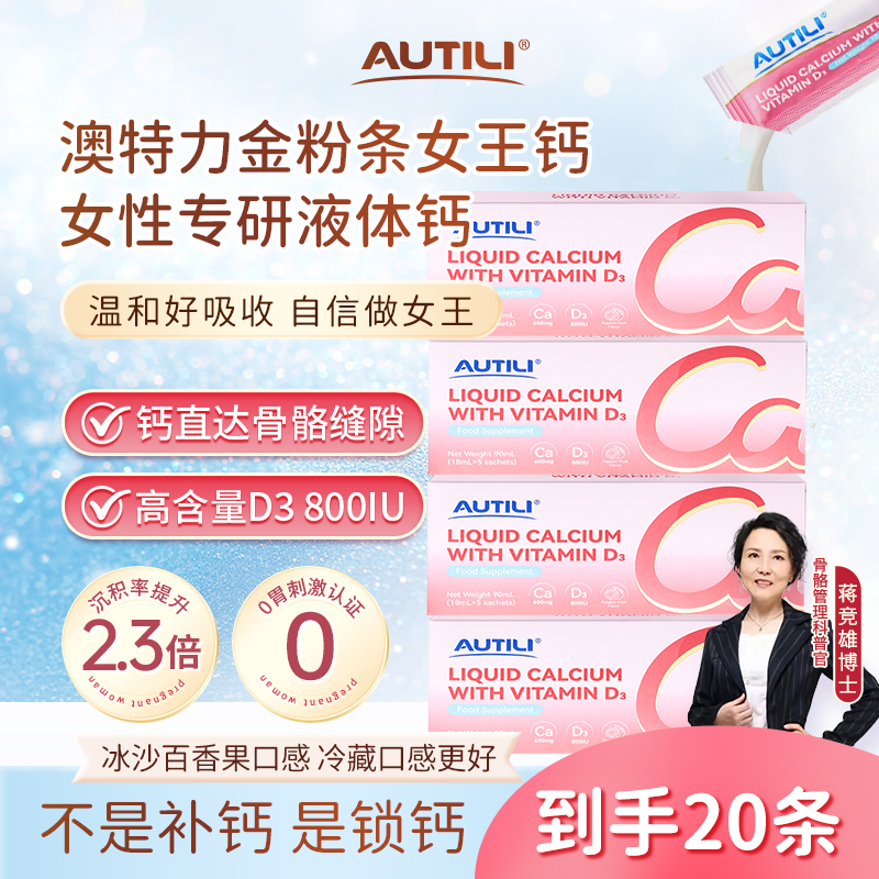 【官方-便携大促】AUTILI澳特力金粉条女性钙D3饮品女王钙 四盒装