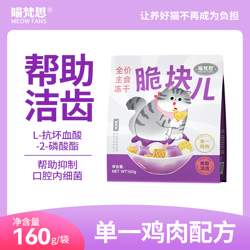 【单一鸡肉】喵梵思全价主食冻干脆块儿猫粮主粮成幼猫通用160g