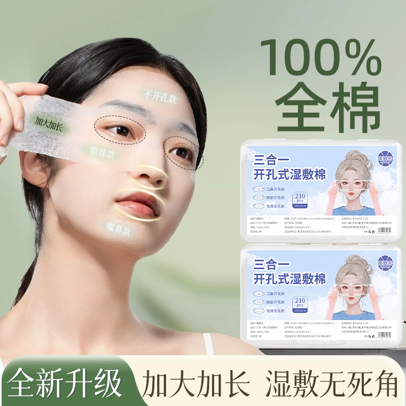 【人民好物】三合一眼部开孔可拉伸湿敷棉轻薄透气敷脸天丝棉片露鼻
