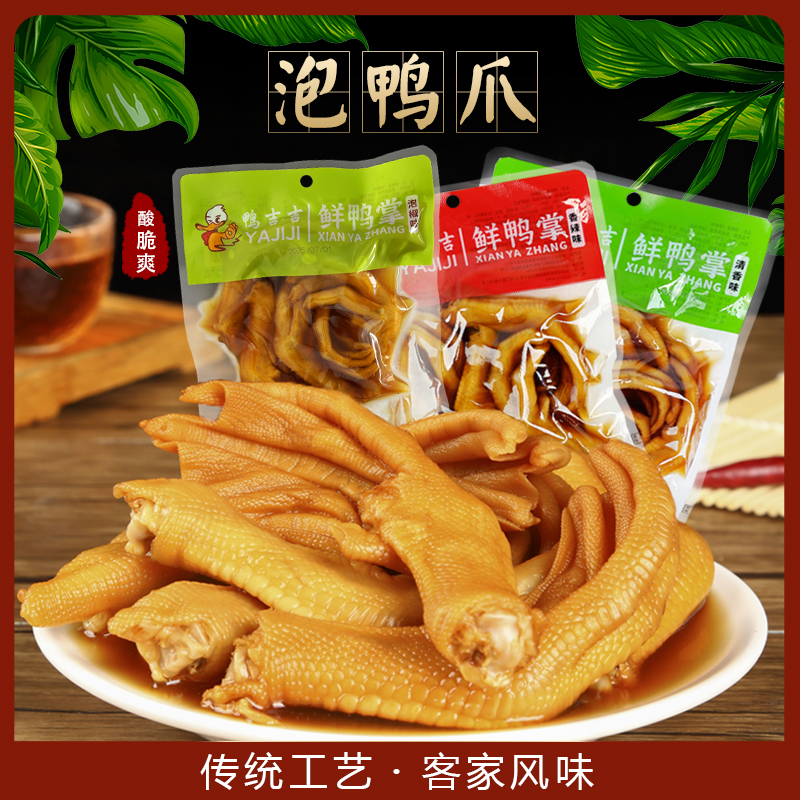 【带汤】龙岩泡鸭爪醋泡鸭掌新鲜泡鸭爪鸭翅鸭肉零食特产