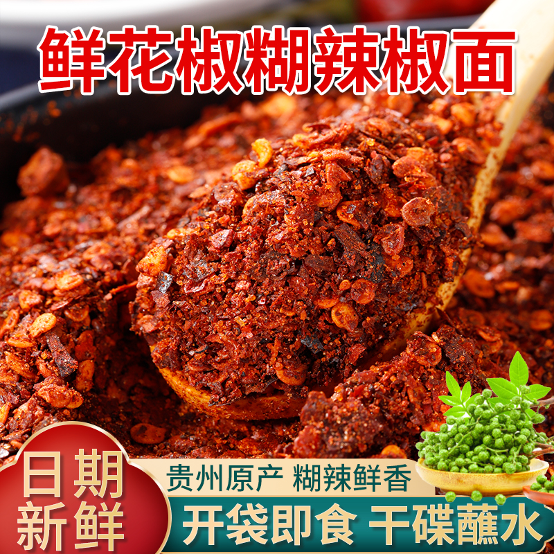 贵州特产木姜子椒糊辣椒面打蘸水做干碟拌凉菜麻辣鲜香鲜花椒调料