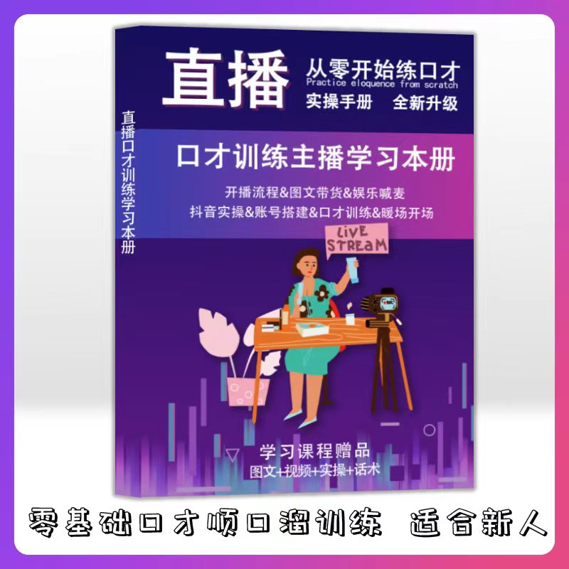 【老师主推荐】直播口才训练主播学习本册 从零开始练口才