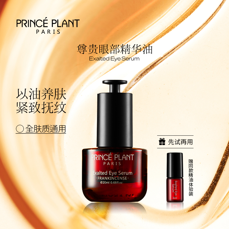 PrincePlant勒内精油 法国原装进口尊贵眼部精华油-RM