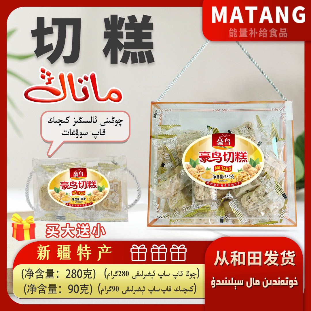 新疆特产豪鸟切糕280克（买大送小）
