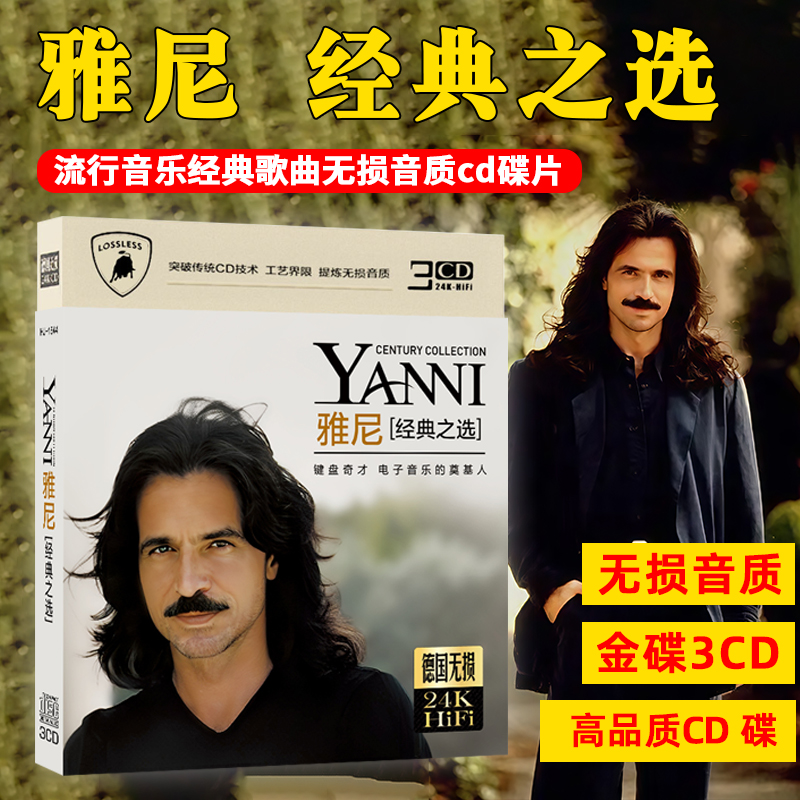 雅尼CD光盘钢琴曲大师经典作品轻音乐名曲无损音质车载CD碟片