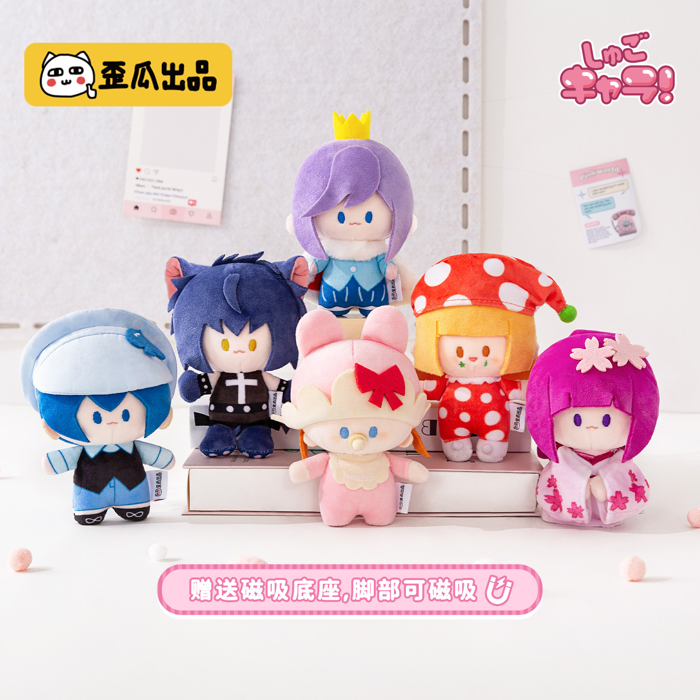 歪瓜出品守护甜心! 磁吸站立毛绒公仔站肩玩偶挂件 动漫周边正版