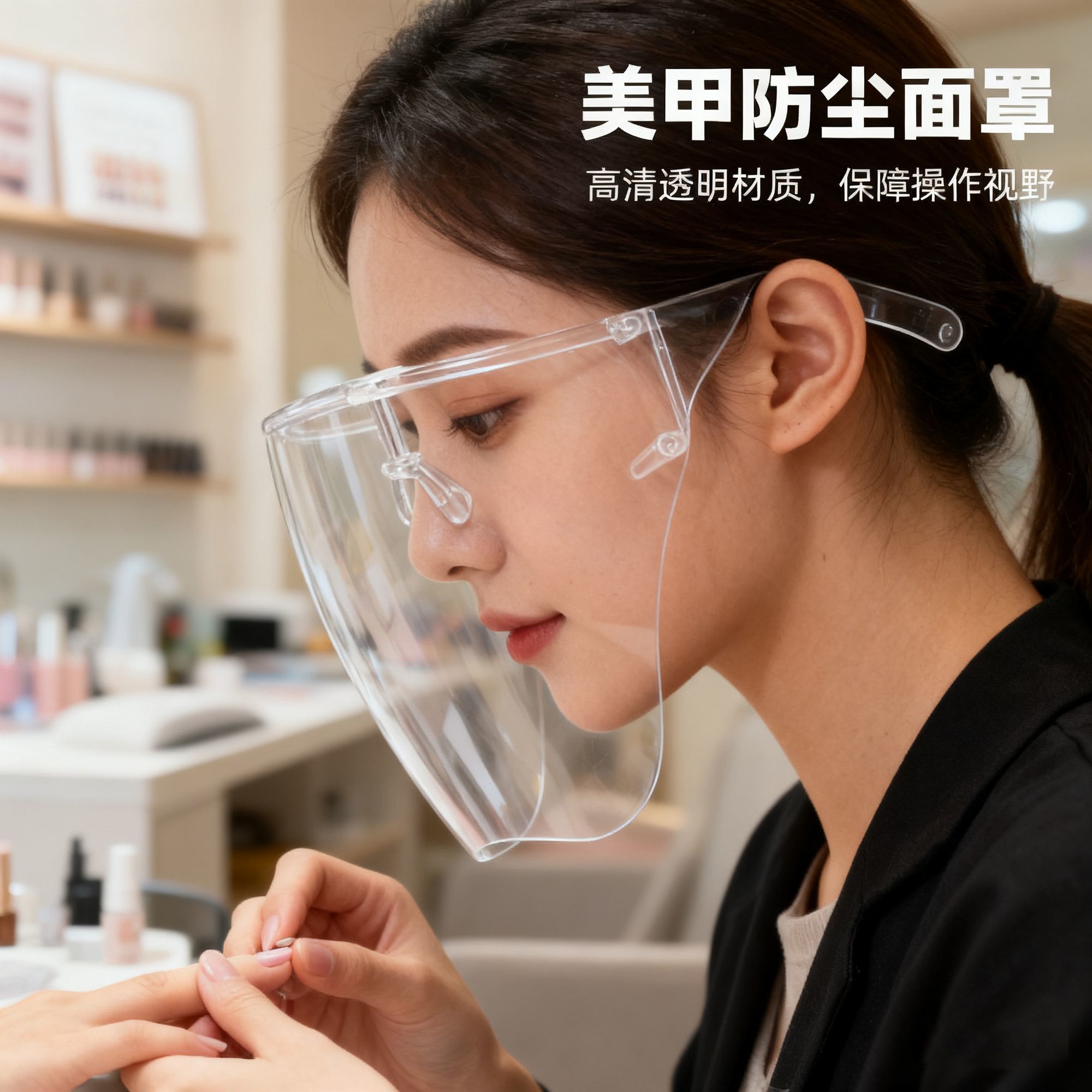 美甲护目镜防尘面罩高清防护面具防雾轻便透明易清洗美甲店专用