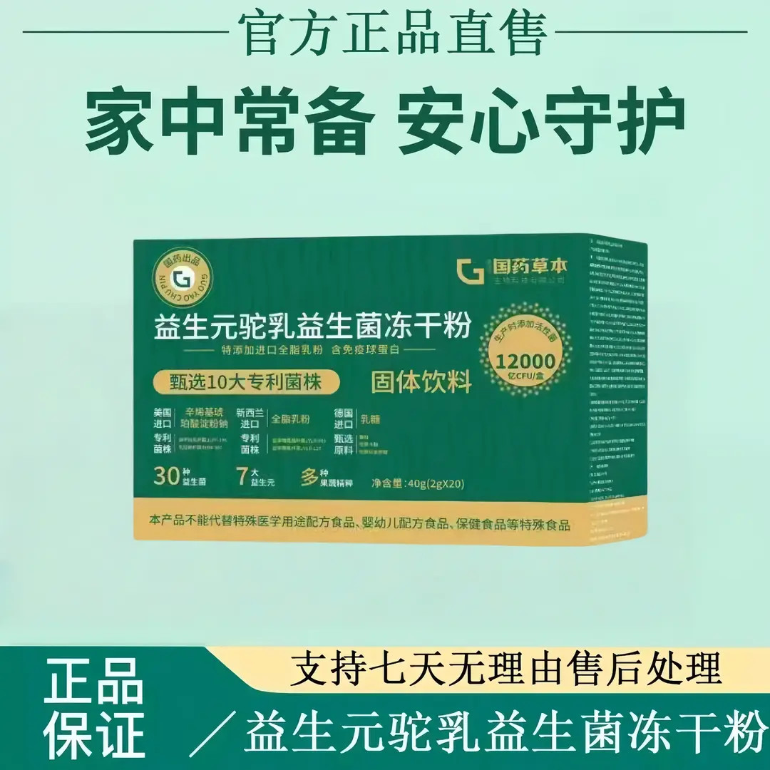 【官方正品】国药草本益生菌益生元驼乳冻干粉益生菌草本配方科学xt