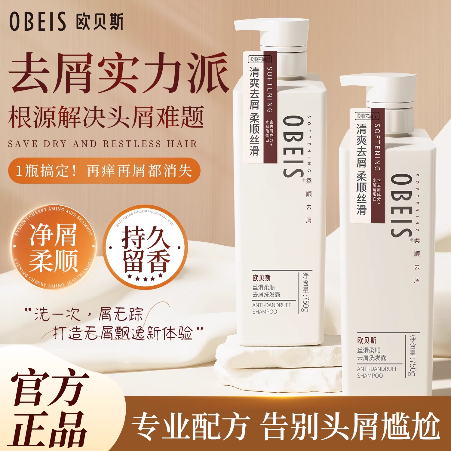 欧贝斯去屑洗发水丝滑柔顺控油蓬松持久留香洗发露洗发乳家庭装