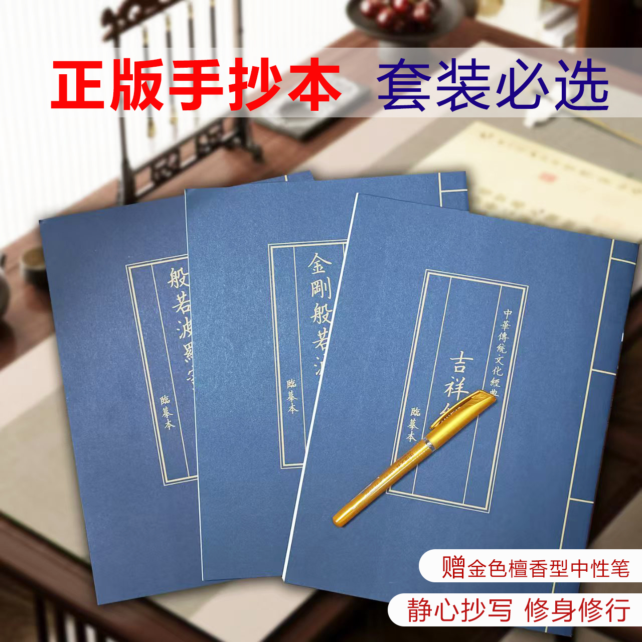 静心临摹字帖抄写赠送金色檀香型抄心中性笔