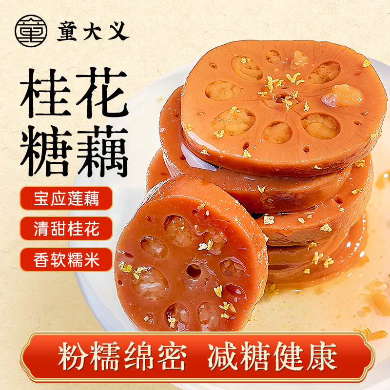 童大义桂花糯米蜜汁糖藕苏州特产糯米藕软糯香甜即食扬州桂花糖藕