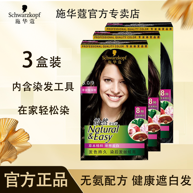 【3盒】施华蔻怡然染发霜遮盖白发长发自己染易上色黑茶色染发膏剂3
