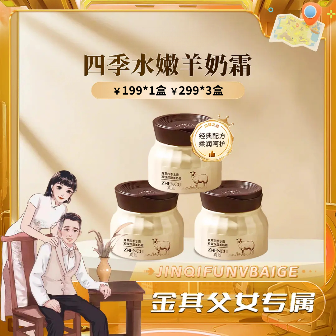 【白鸽好物分享】真萃四季水嫩紧致保湿羊奶霜（拍三瓶更划算）-QH
